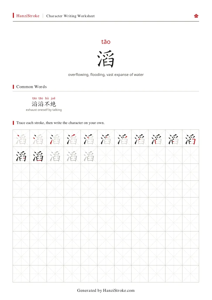 滔 handwriting practice worksheet preview
