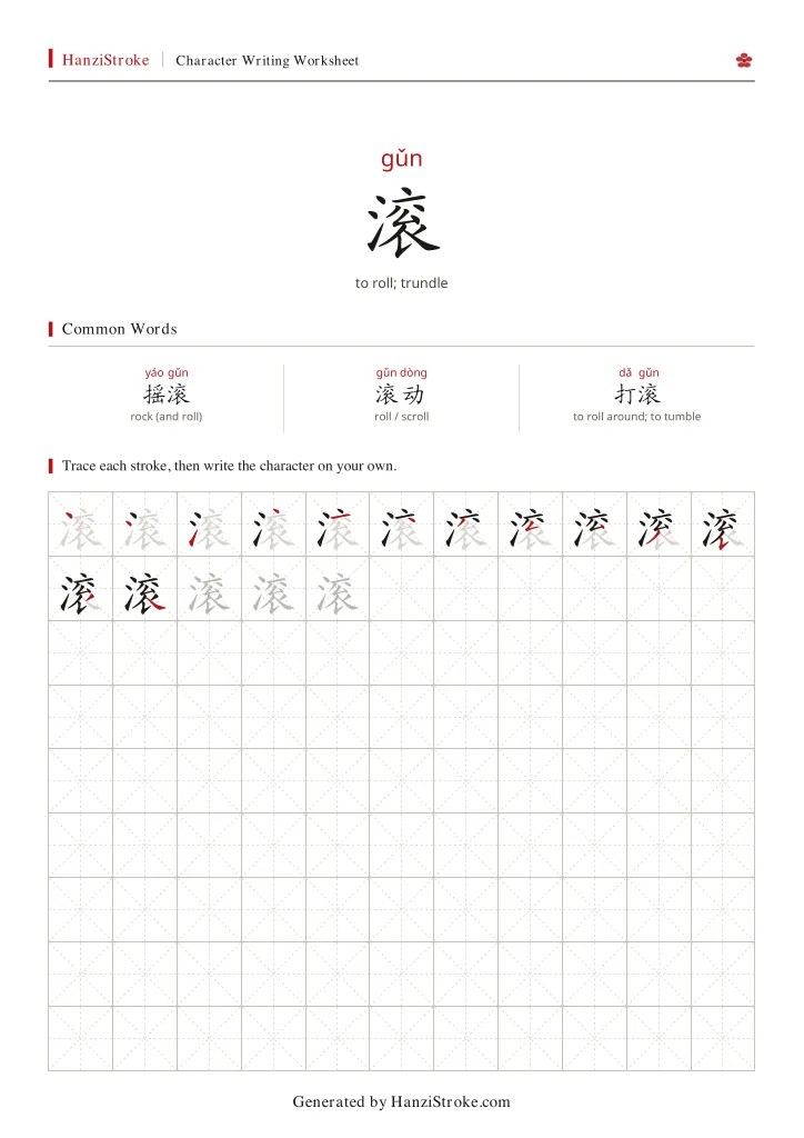 滚 handwriting practice worksheet preview