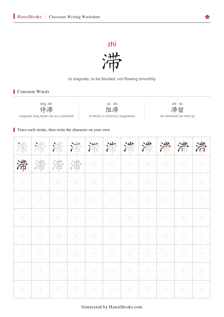 滞 handwriting practice worksheet preview