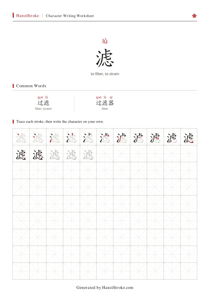 滤 handwriting practice worksheet preview