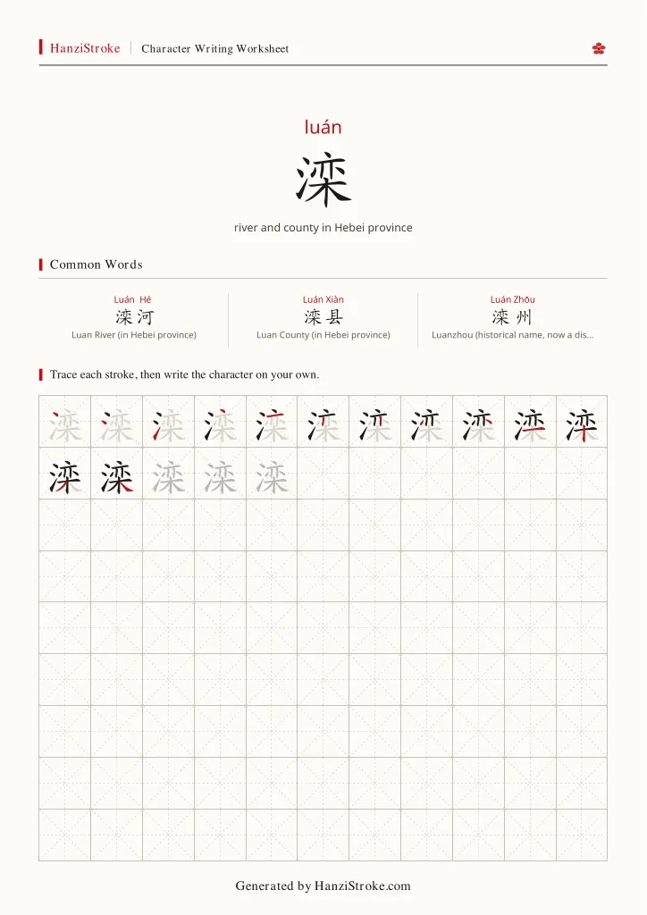 滦 handwriting practice worksheet preview