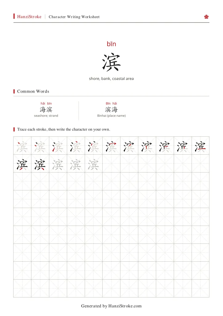 滨 handwriting practice worksheet preview