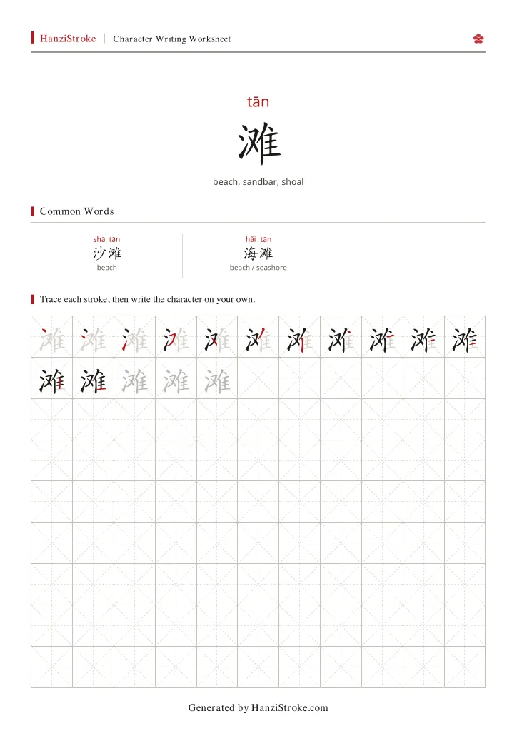 滩 handwriting practice worksheet preview