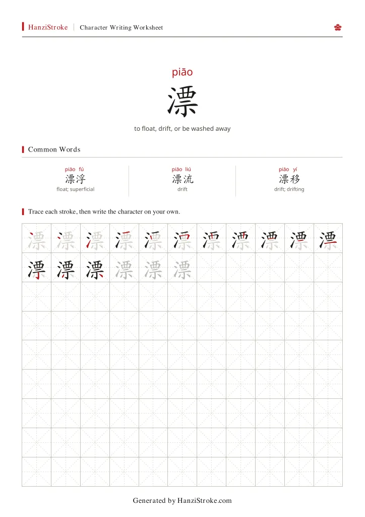 漂 handwriting practice worksheet preview