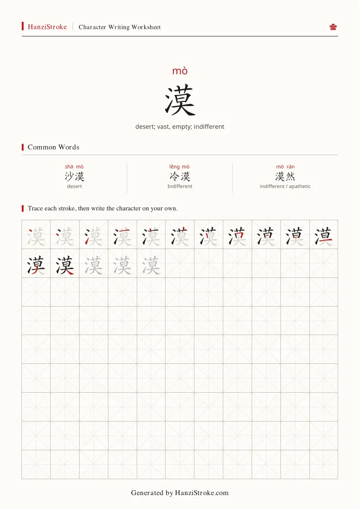 漠 handwriting practice worksheet preview