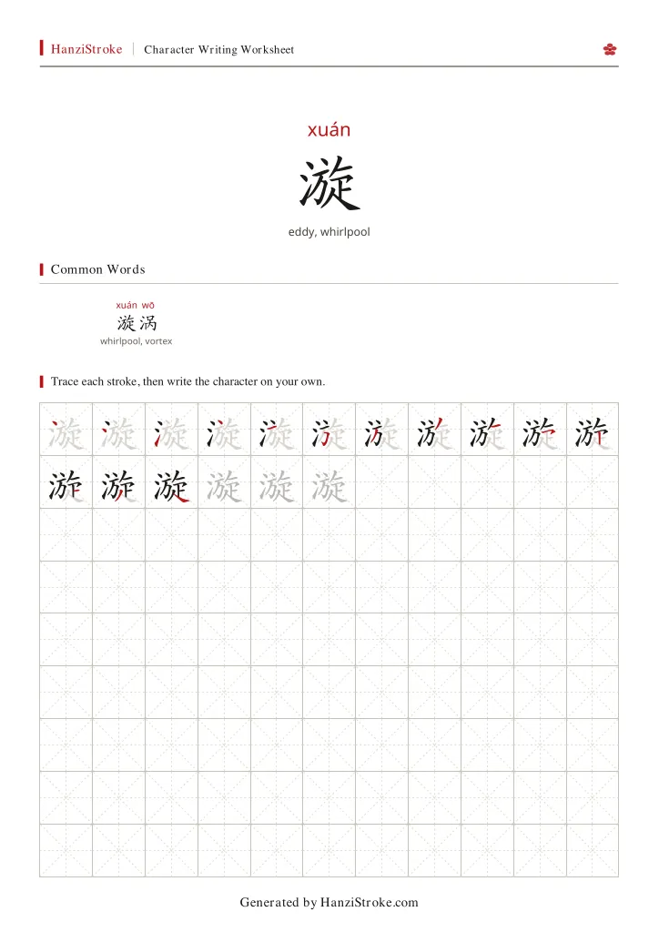 漩 handwriting practice worksheet preview