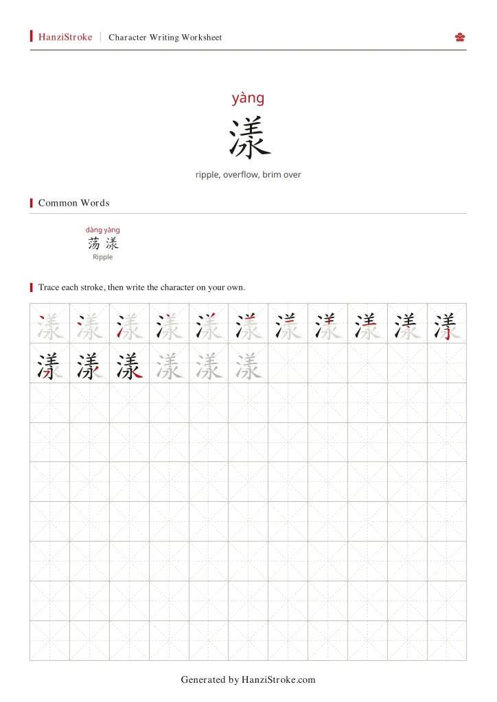 漾 handwriting practice worksheet preview