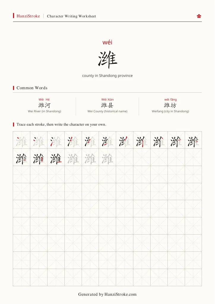潍 handwriting practice worksheet preview