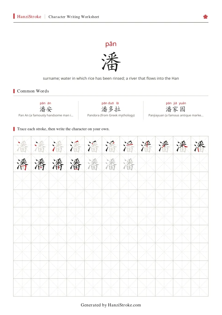 潘 handwriting practice worksheet preview