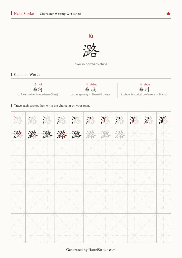 潞 handwriting practice worksheet preview