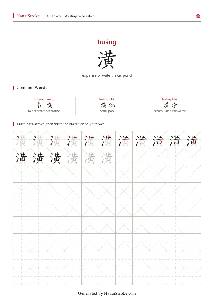 潢 handwriting practice worksheet preview