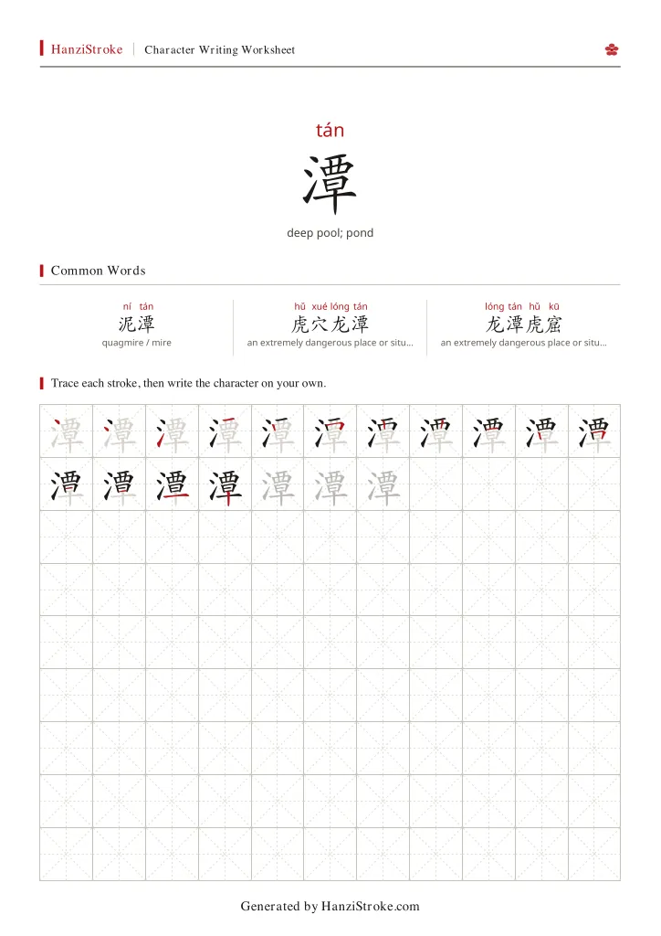 潭 handwriting practice worksheet preview