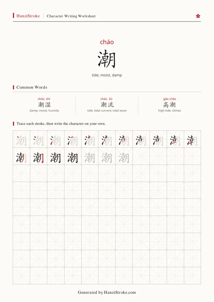 潮 handwriting practice worksheet preview