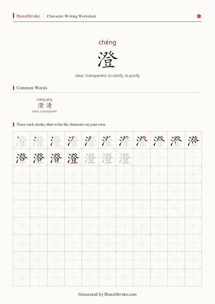 澄 handwriting practice worksheet preview