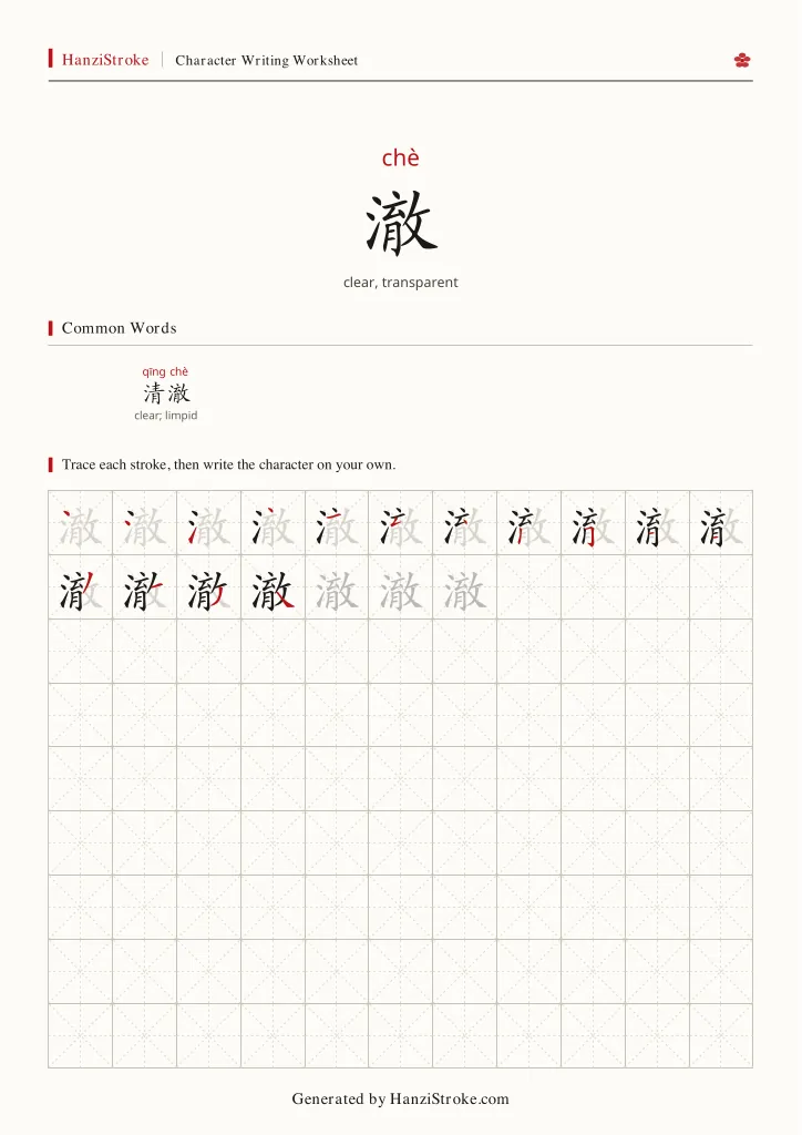 澈 handwriting practice worksheet preview