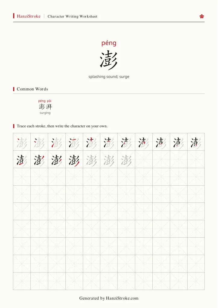 澎 handwriting practice worksheet preview