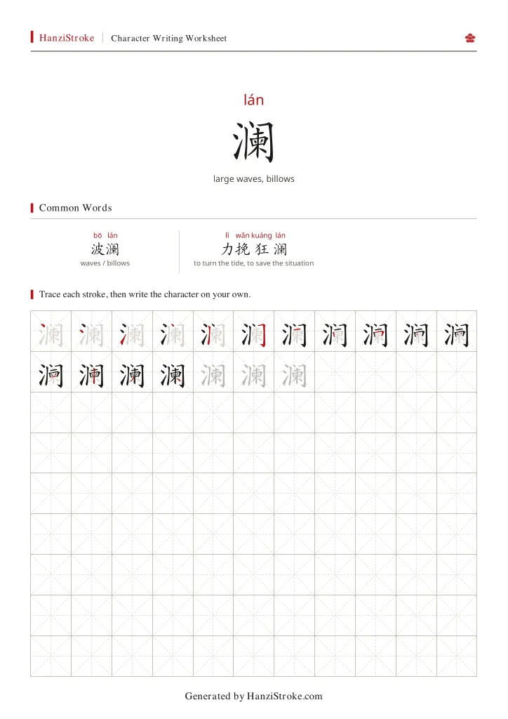 澜 handwriting practice worksheet preview