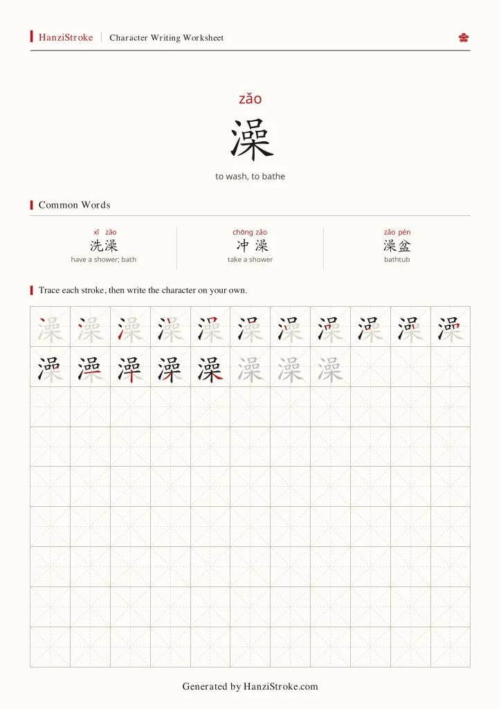 澡 handwriting practice worksheet preview