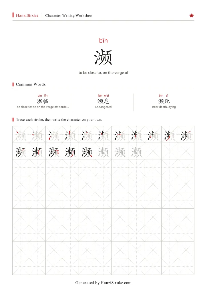 濒 handwriting practice worksheet preview