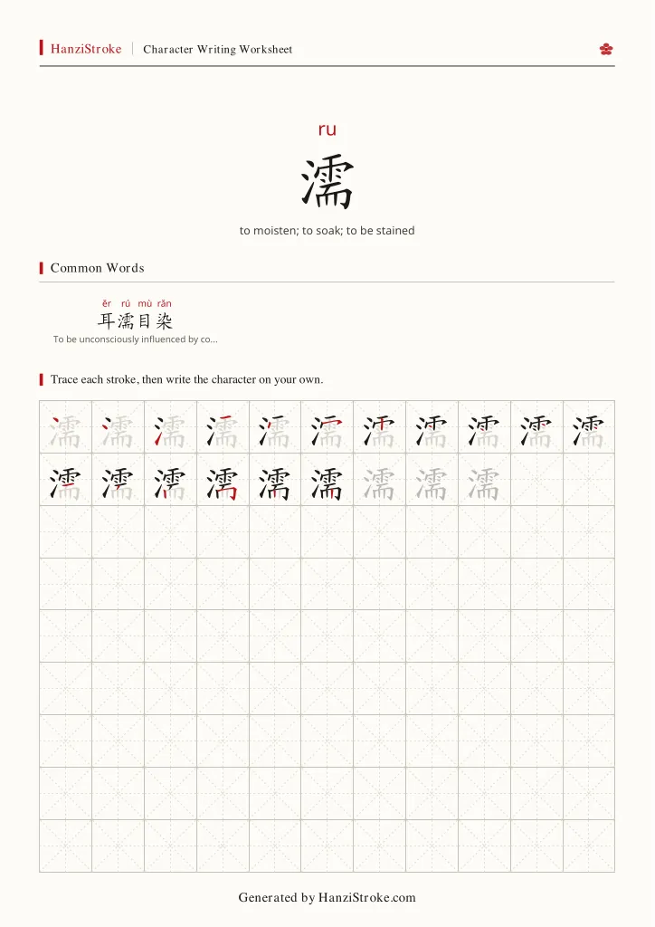 濡 handwriting practice worksheet preview