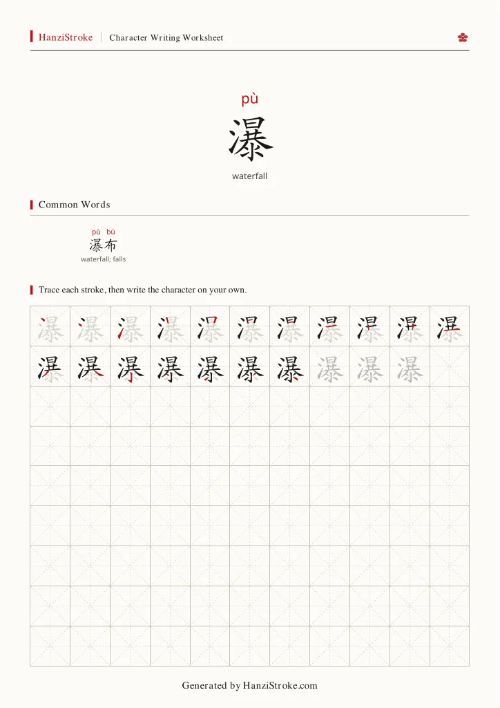 瀑 handwriting practice worksheet preview