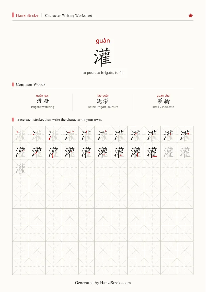 灌 handwriting practice worksheet preview