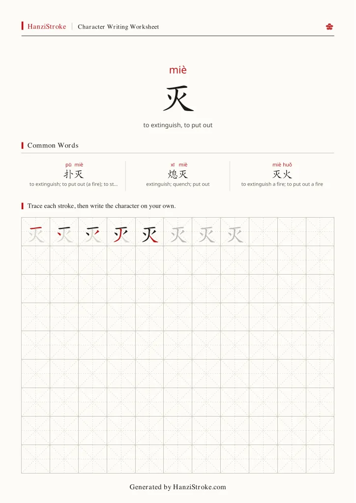 灭 handwriting practice worksheet preview