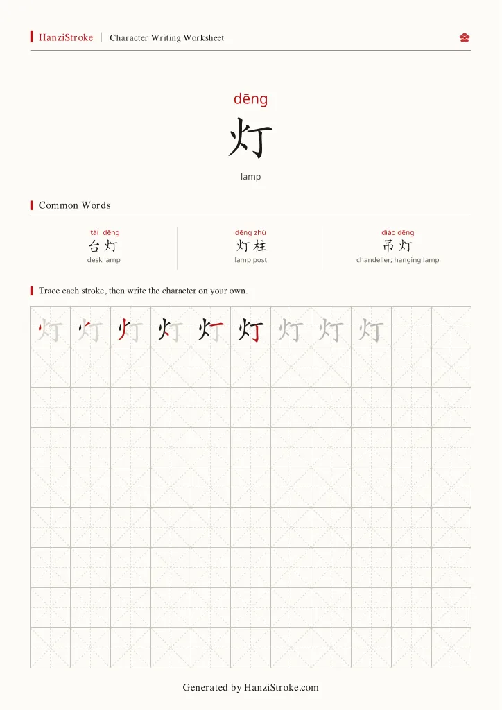 灯 handwriting practice worksheet preview