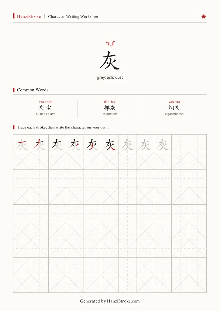 灰 handwriting practice worksheet preview