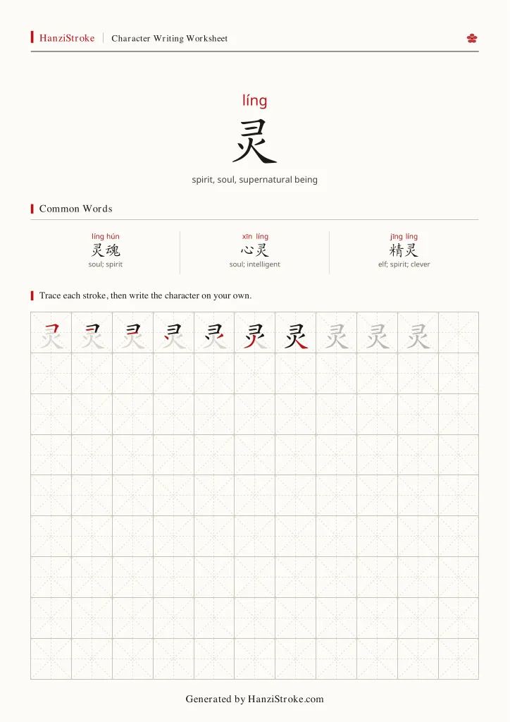 灵 handwriting practice worksheet preview