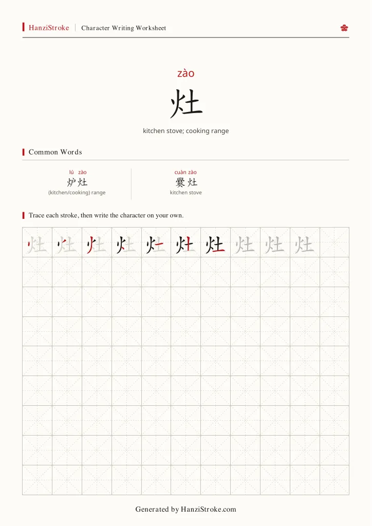 灶 handwriting practice worksheet preview