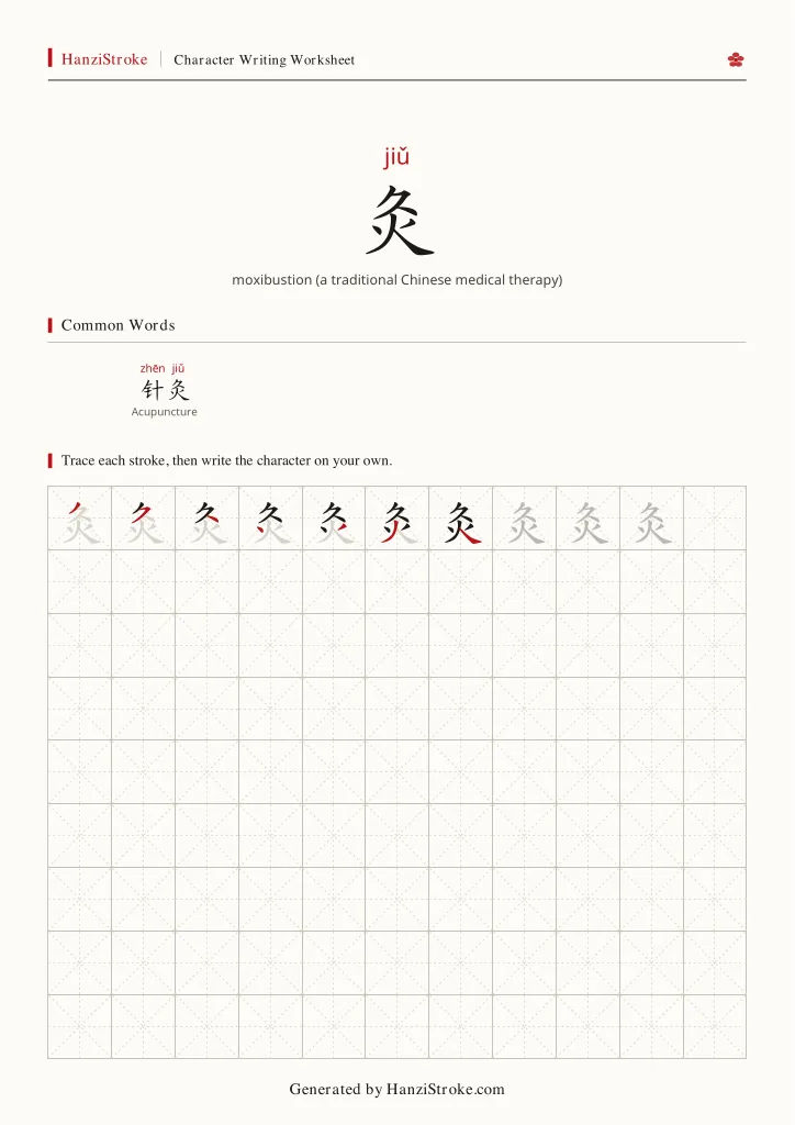 灸 handwriting practice worksheet preview