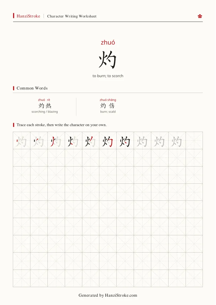 灼 handwriting practice worksheet preview