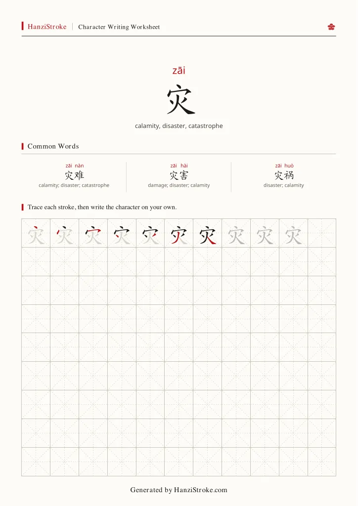 灾 handwriting practice worksheet preview