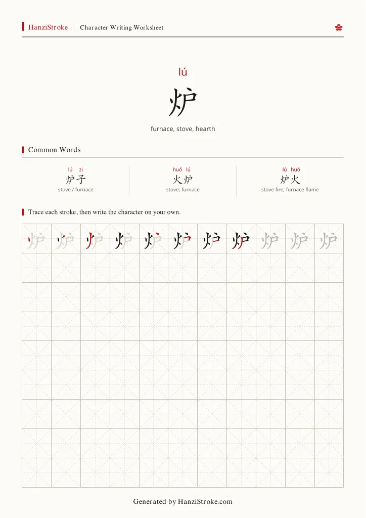 炉 handwriting practice worksheet preview