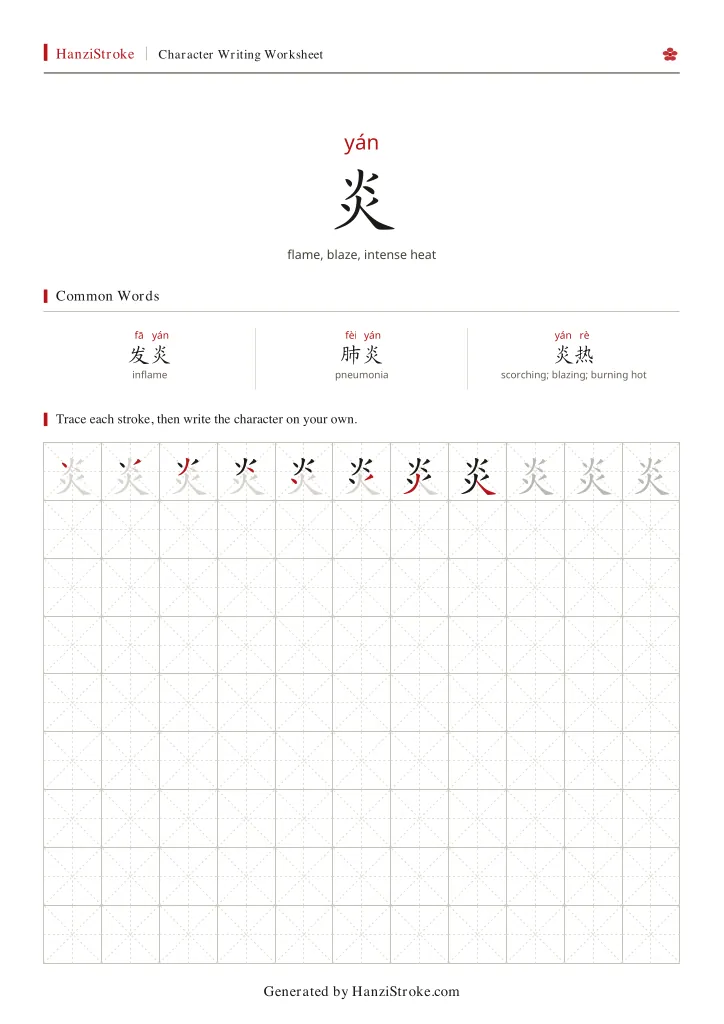 炎 handwriting practice worksheet preview