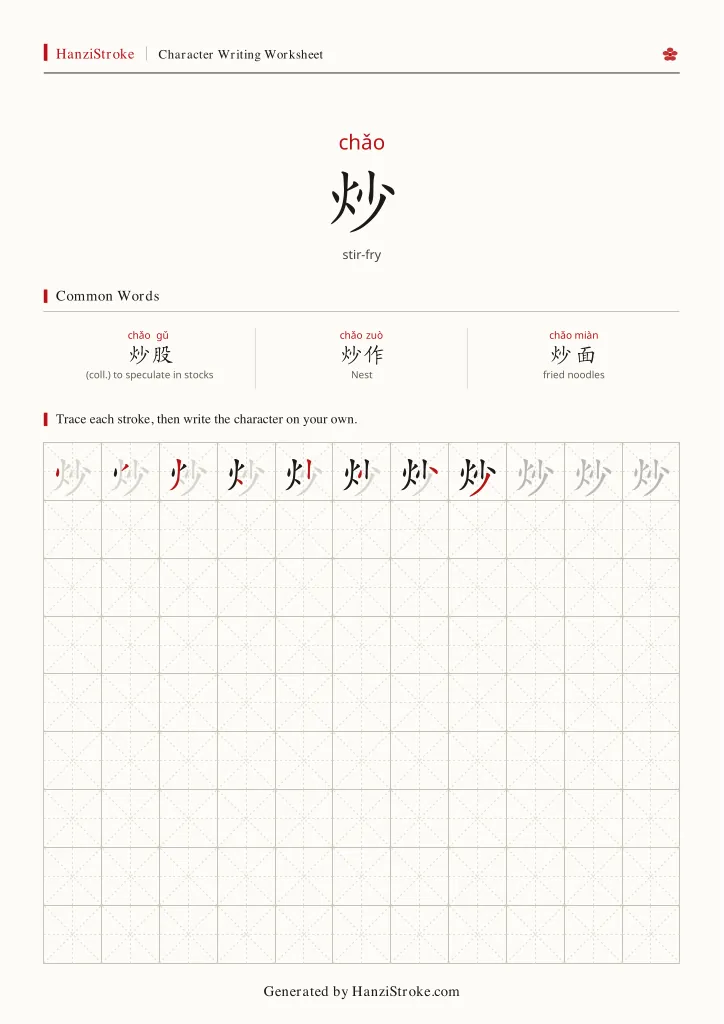 炒 handwriting practice worksheet preview