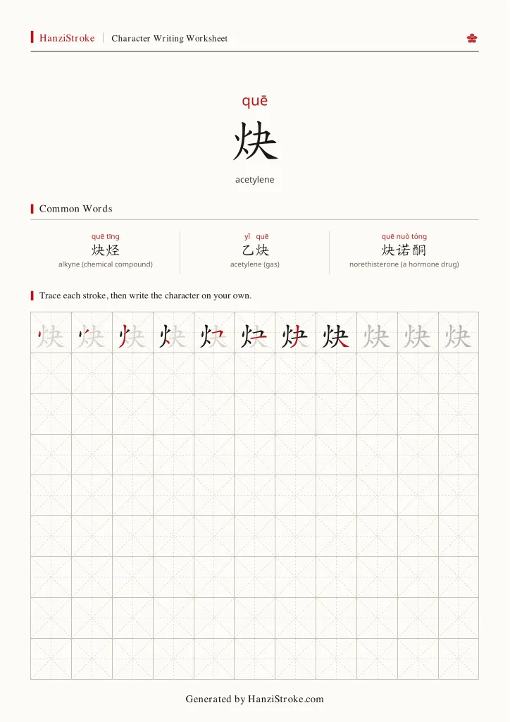炔 handwriting practice worksheet preview