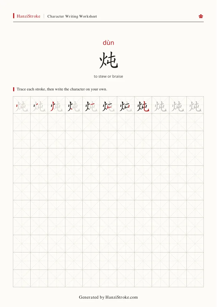 炖 handwriting practice worksheet preview
