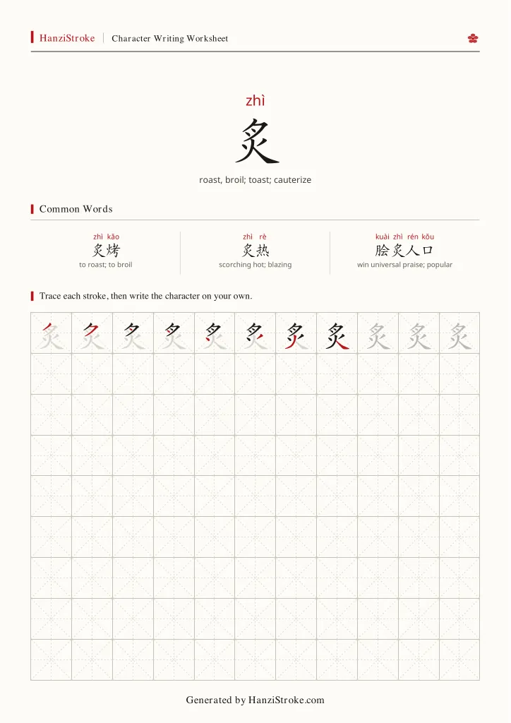炙 handwriting practice worksheet preview