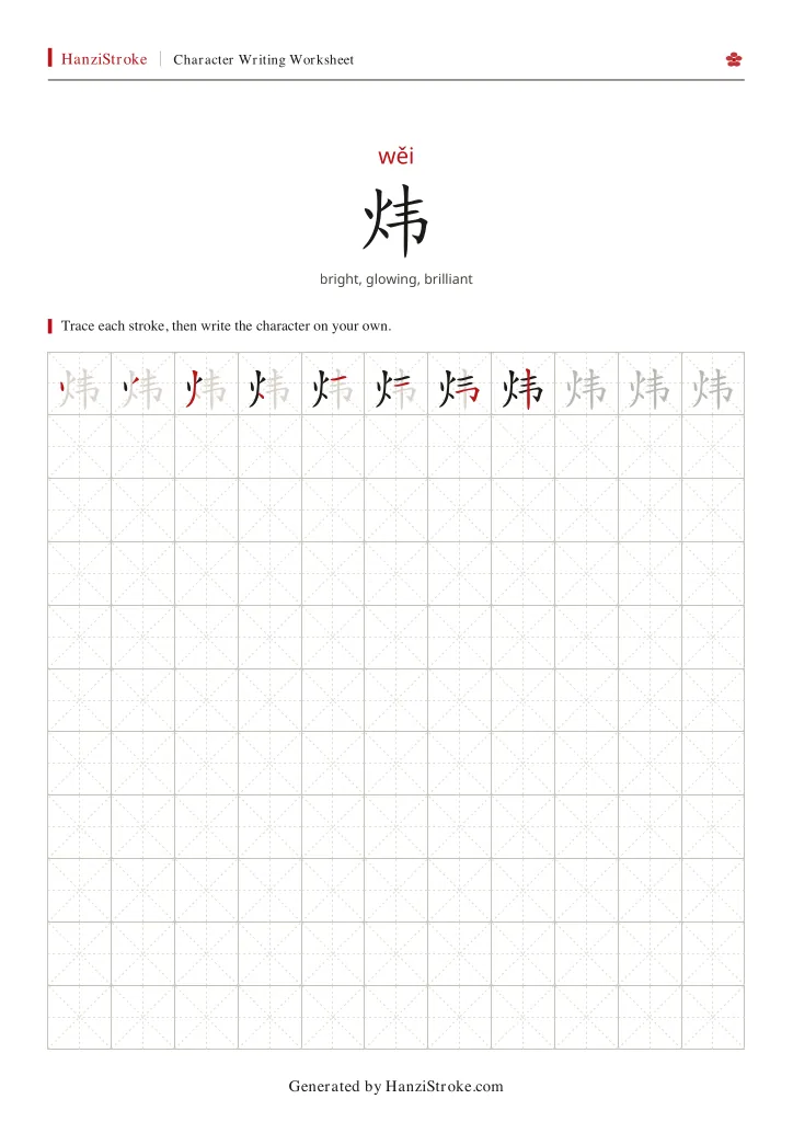 炜 handwriting practice worksheet preview