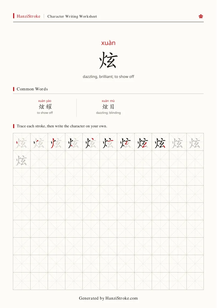 炫 handwriting practice worksheet preview