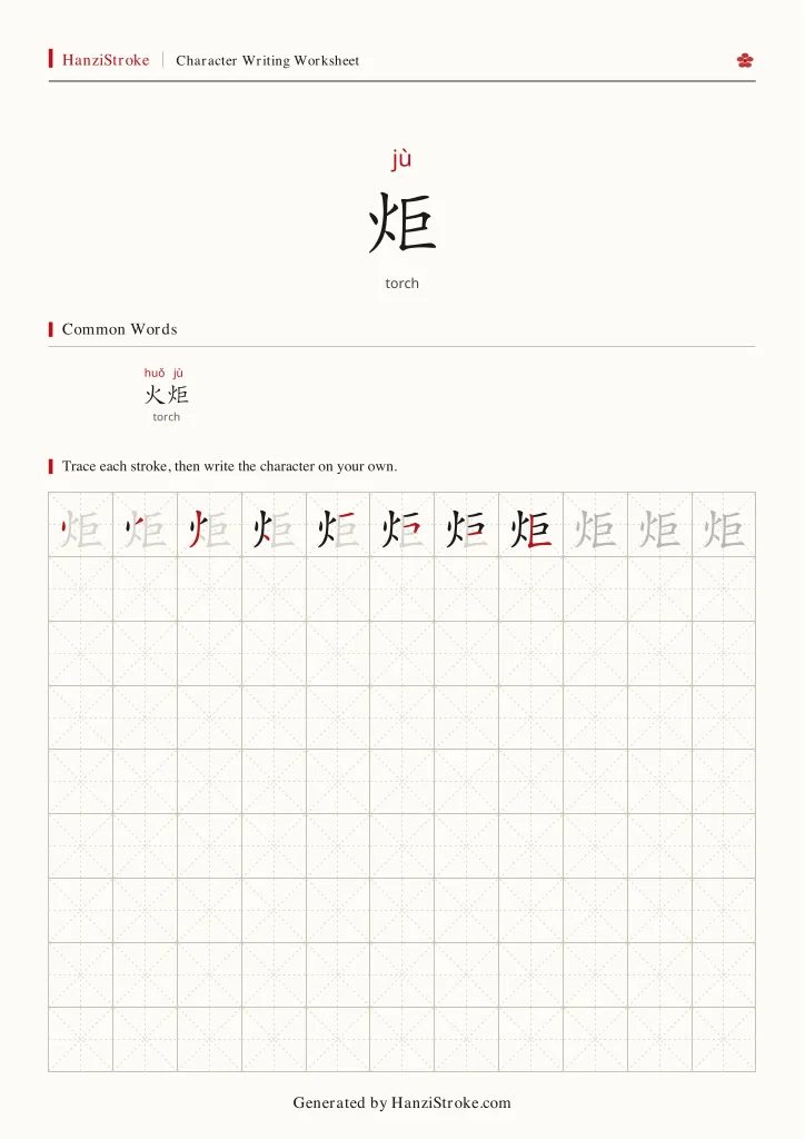 炬 handwriting practice worksheet preview
