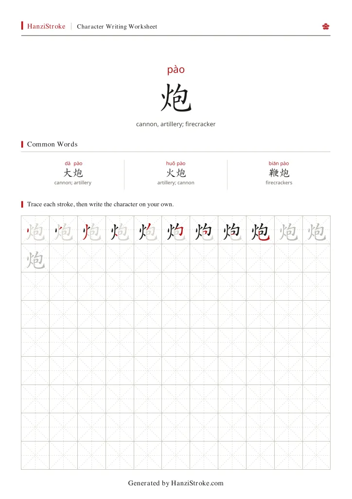 炮 handwriting practice worksheet preview