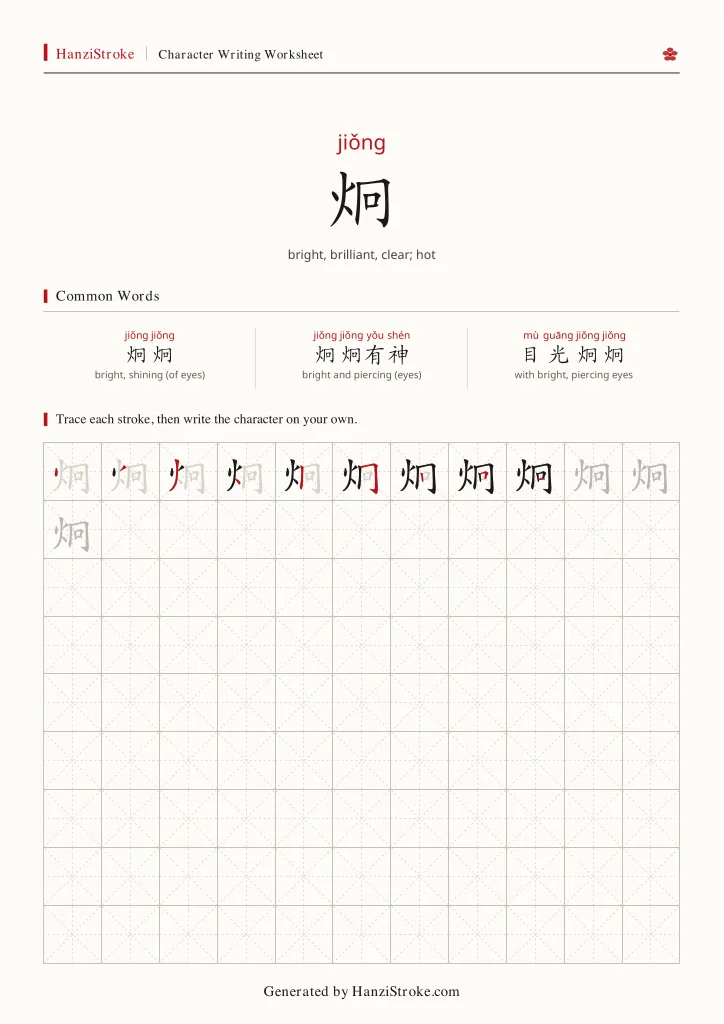 炯 handwriting practice worksheet preview