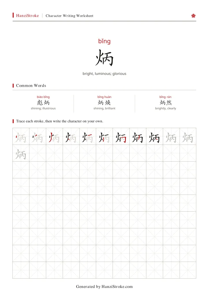 炳 handwriting practice worksheet preview