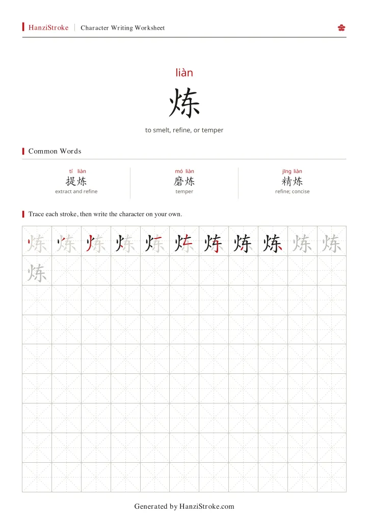 炼 handwriting practice worksheet preview