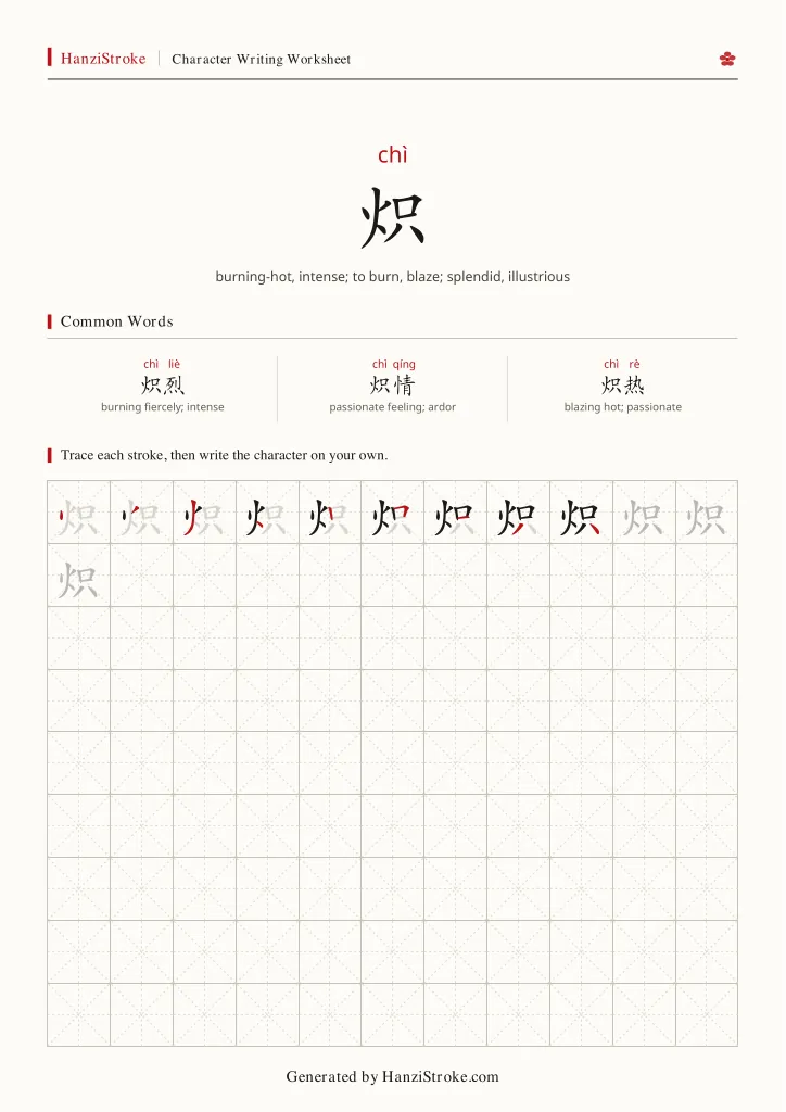 炽 handwriting practice worksheet preview