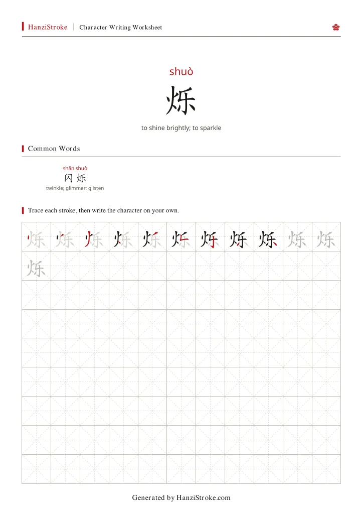 烁 handwriting practice worksheet preview