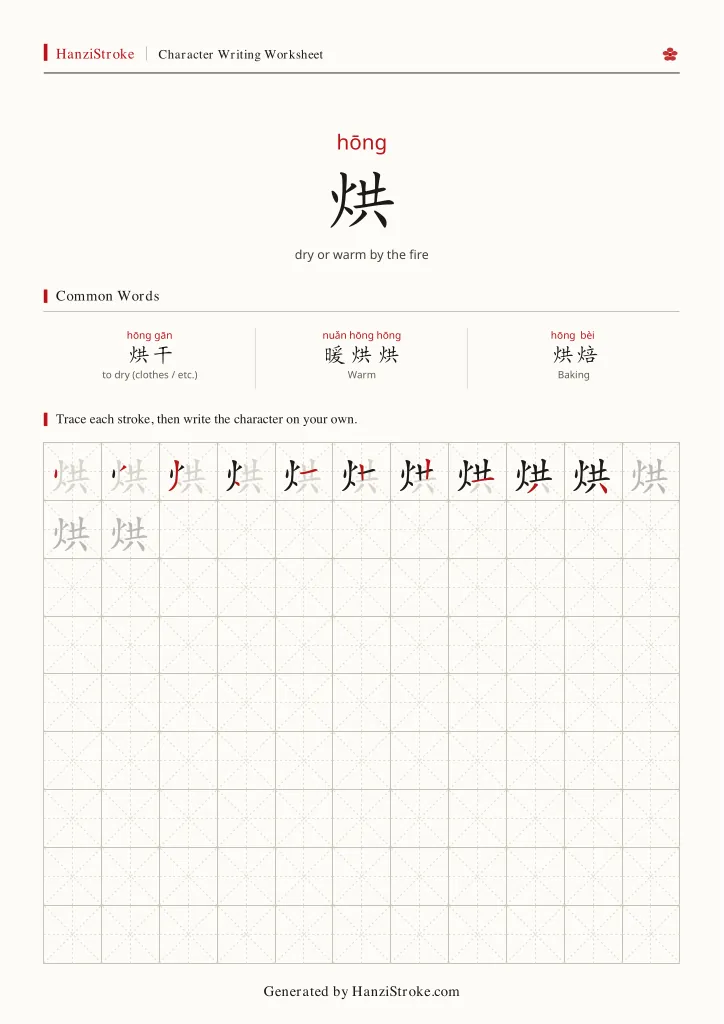 烘 handwriting practice worksheet preview